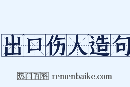 出口伤人造句是什么意思的图片